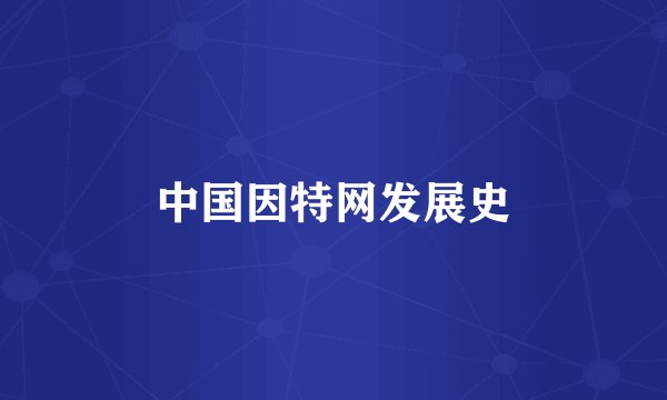 中国因特网发展史