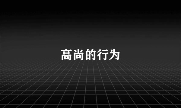 高尚的行为