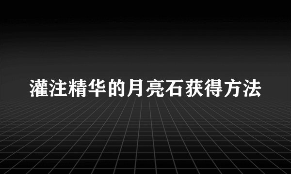 灌注精华的月亮石获得方法