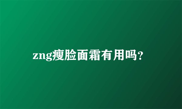 zng瘦脸面霜有用吗？