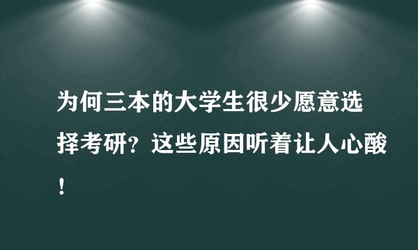 为何三本的大学生很少愿意选择考研？这些原因听着让人心酸！