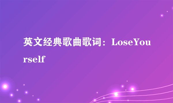 英文经典歌曲歌词：LoseYourself