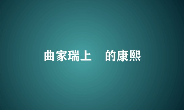 曲家瑞上過的康熙