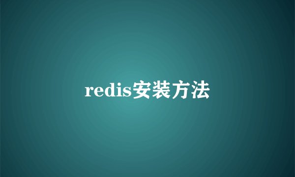 redis安装方法