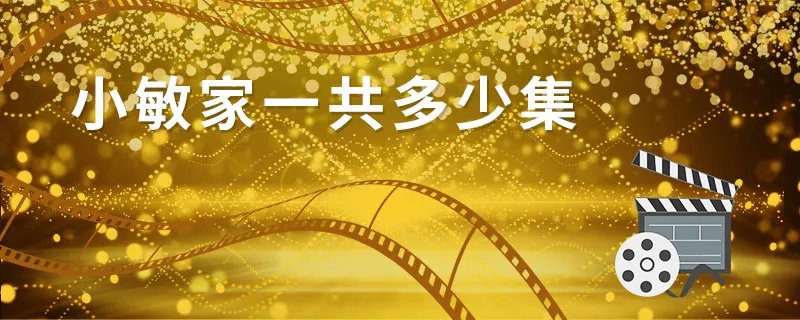 小敏家一共多少集