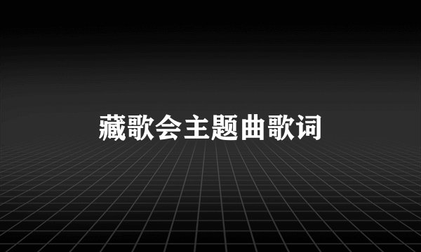 藏歌会主题曲歌词
