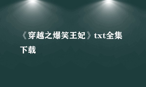 《穿越之爆笑王妃》txt全集下载