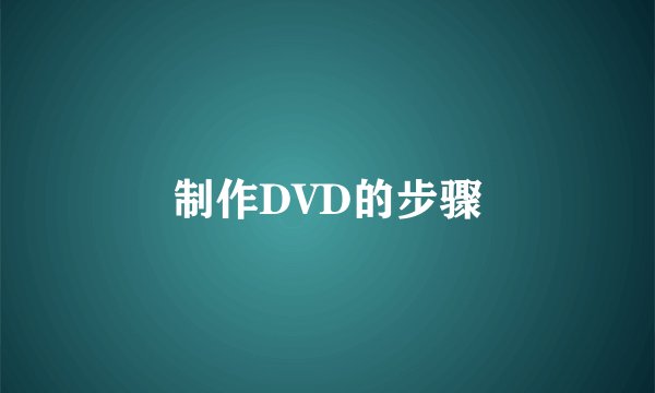 制作DVD的步骤