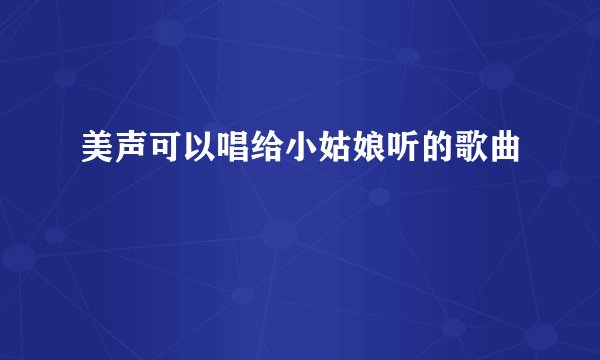美声可以唱给小姑娘听的歌曲