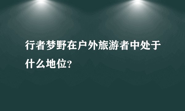 行者梦野在户外旅游者中处于什么地位？