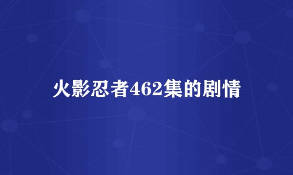 火影忍者462集的剧情
