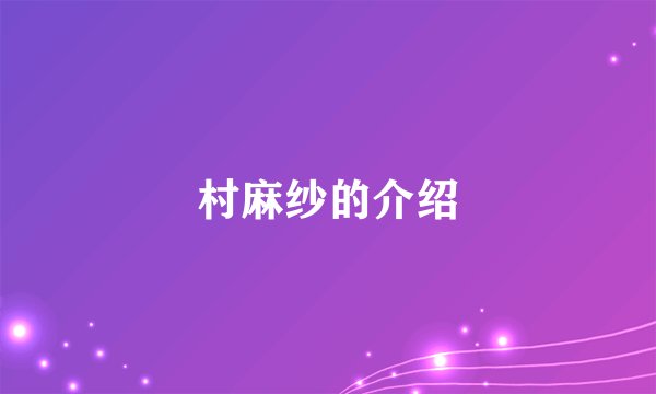 村麻纱的介绍
