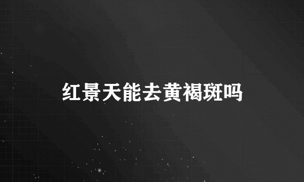 红景天能去黄褐斑吗