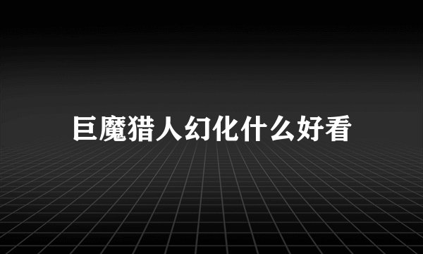 巨魔猎人幻化什么好看