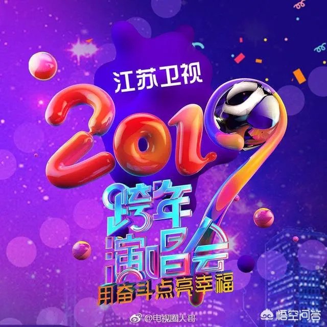 2018-2019跨年晚会你最喜欢哪个卫视？哪个明星的演出？