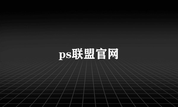 ps联盟官网