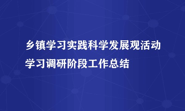 乡镇学习实践科学发展观活动学习调研阶段工作总结