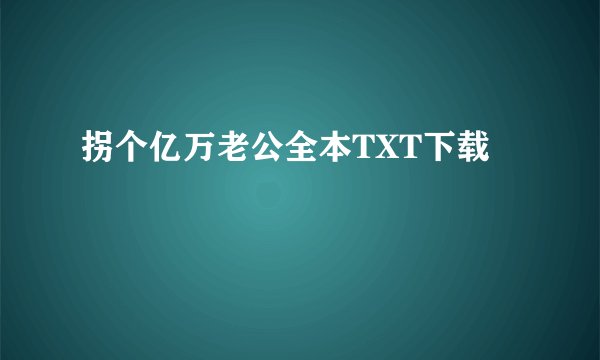 拐个亿万老公全本TXT下载