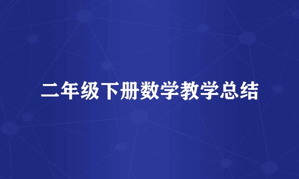 二年级下册数学教学总结