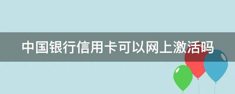 中国银行信用卡可以网上激活吗