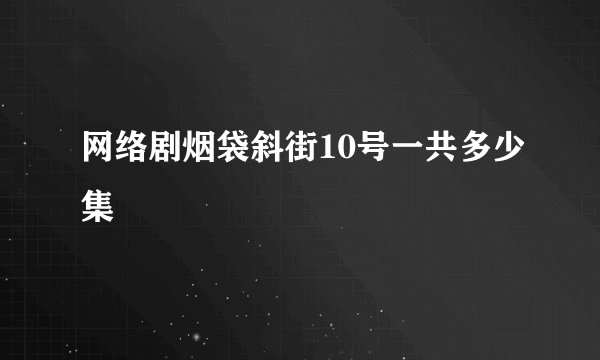 网络剧烟袋斜街10号一共多少集