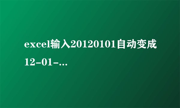 excel输入20120101自动变成12-01-01格式如何设置