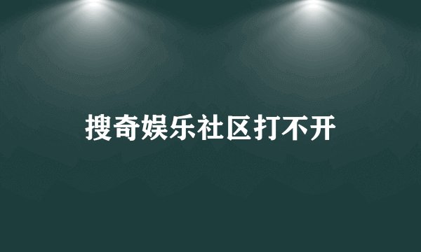 搜奇娱乐社区打不开