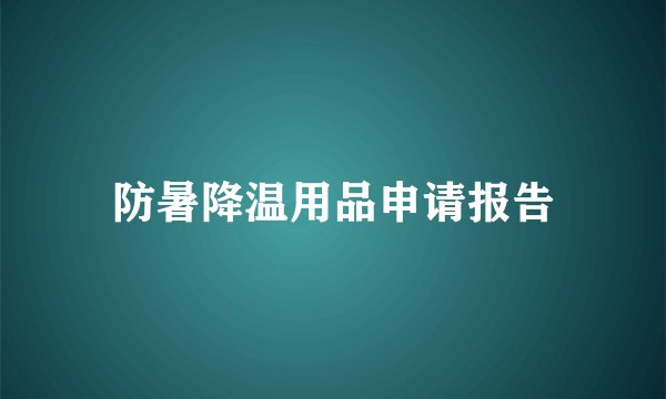 防暑降温用品申请报告