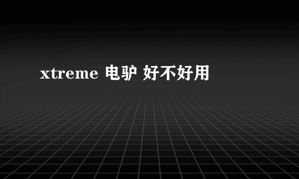 xtreme 电驴 好不好用