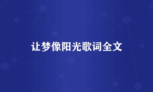 让梦像阳光歌词全文