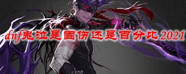 dnf鬼泣是固伤还是百分比2021