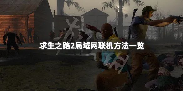 《求生之路2》怎么联机 局域网联机方法一览