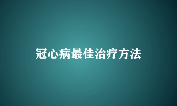冠心病最佳治疗方法