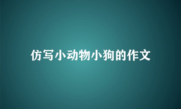 仿写小动物小狗的作文