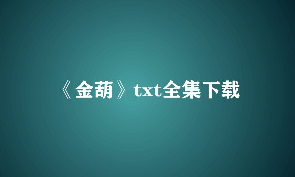 《金葫》txt全集下载