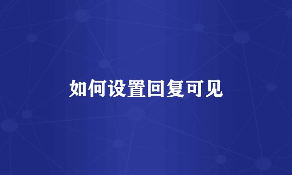 如何设置回复可见