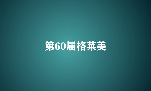 第60届格莱美