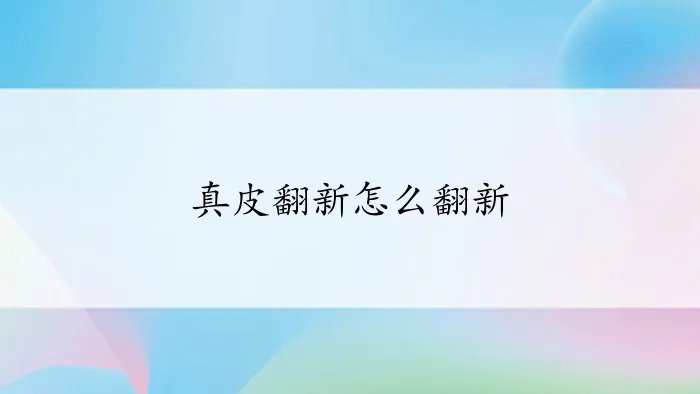 真皮翻新怎么翻新