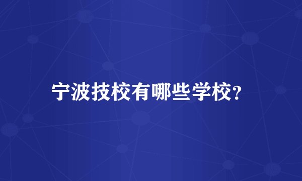 宁波技校有哪些学校？