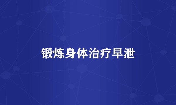 锻炼身体治疗早泄