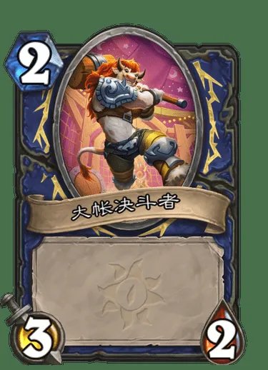 《炉石传说》死斗场管理者卡牌图鉴