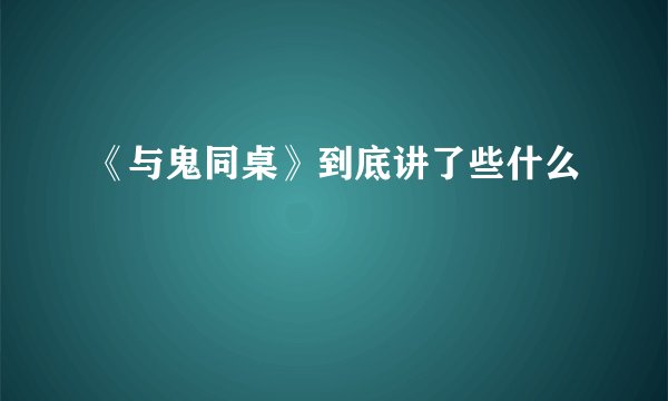 《与鬼同桌》到底讲了些什么