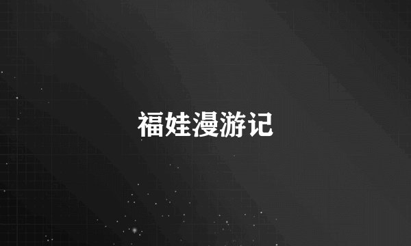 福娃漫游记