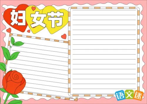 妇女节手抄报内容