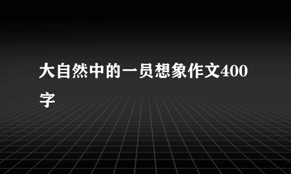 大自然中的一员想象作文400字