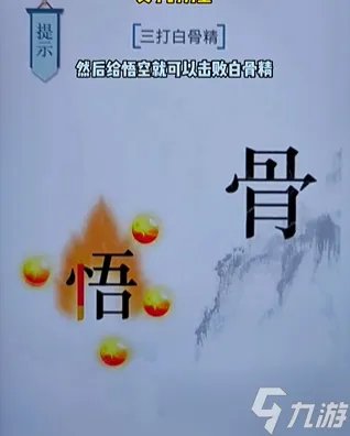 《文字的力量》三打白骨精通关攻略
