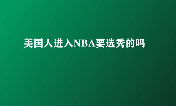 美国人进入NBA要选秀的吗