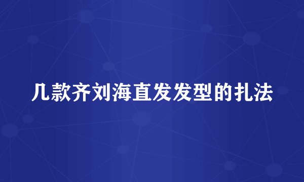 几款齐刘海直发发型的扎法