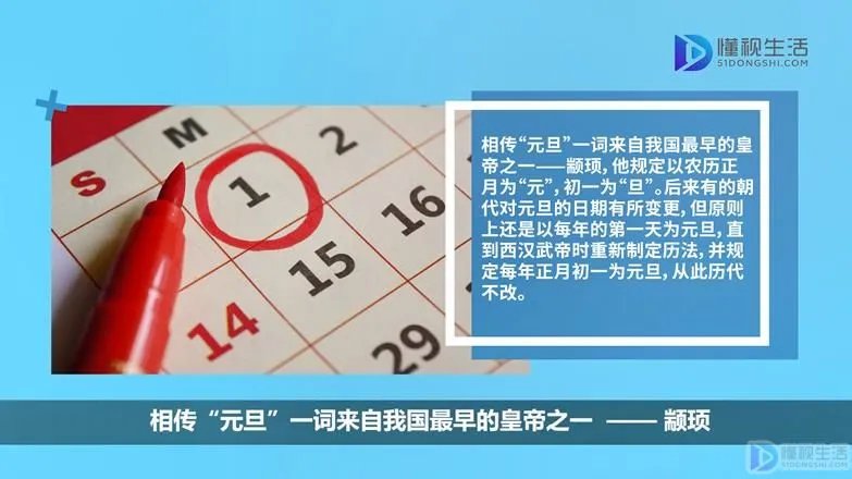 元旦的来历