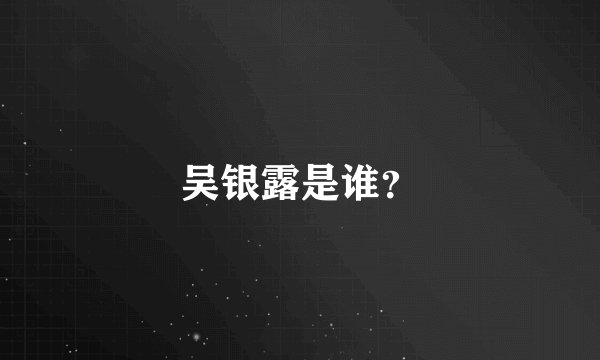 吴银露是谁？